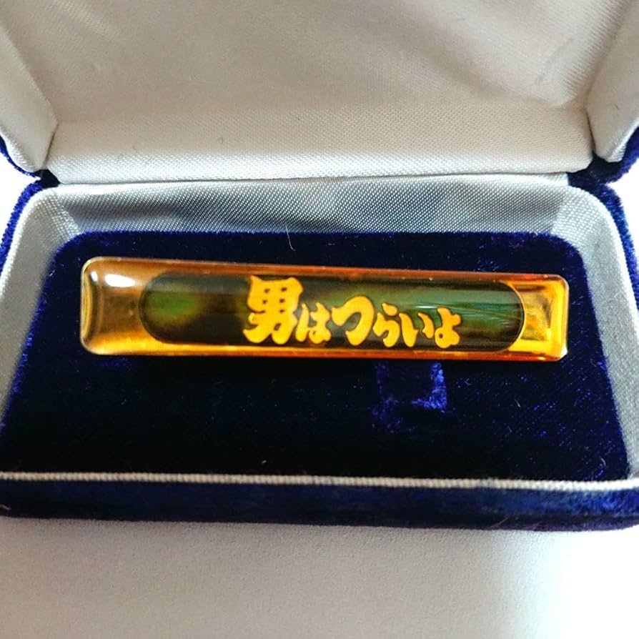 男はつらいよ寅さんタイピン