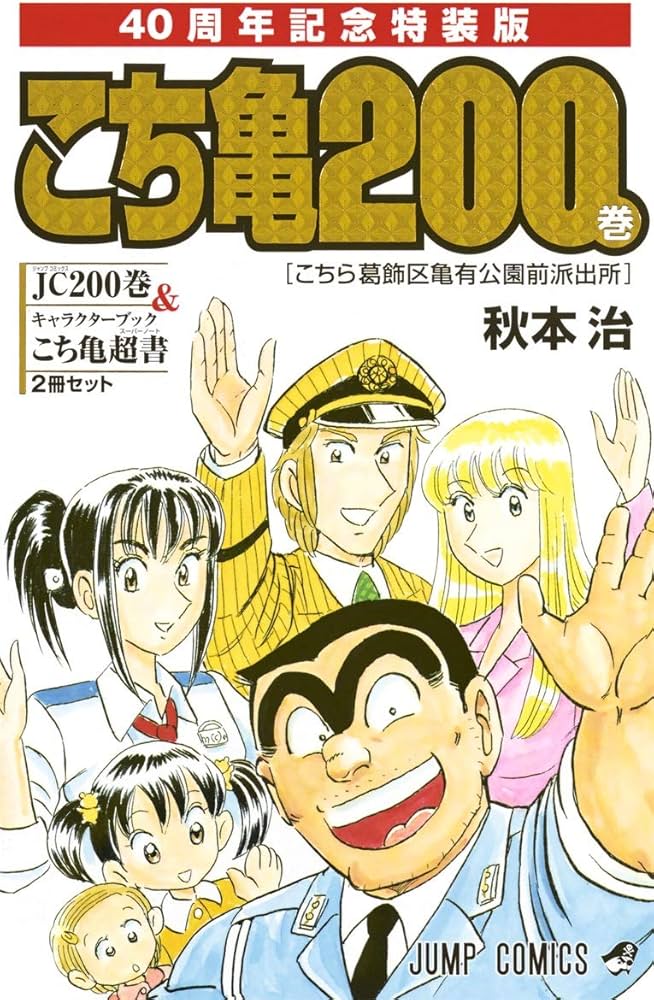 ② 全201巻 こちら葛飾区亀有公園前派出所 全巻 セット 漫画 こち亀 秋本