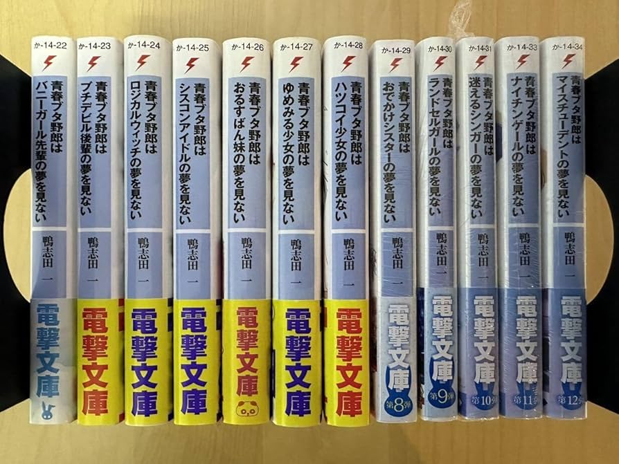 青ブタ全巻セット Amazon.co.jp: 青春ブタ野郎 青ブタ全巻 1〜11巻