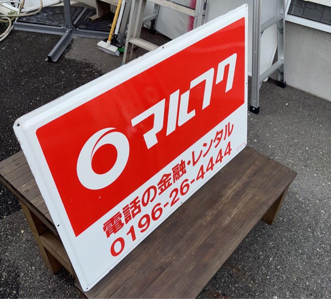 当時物】マルフク 看板 ホーロー看板 コレクション Amazon.co.jp: 当時