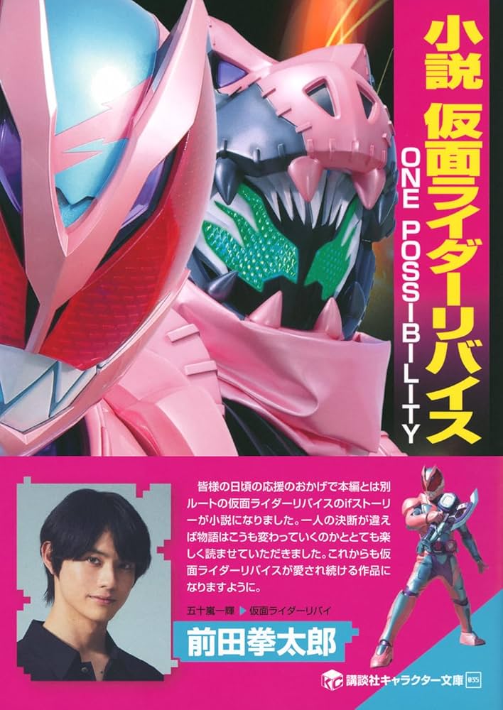 小説 仮面ライダーリバイス ONE POSSIBILITY (講談社キャラクター文庫