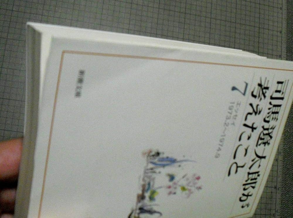 Amazon.co.jp: 司馬遼太郎が考えたこと 文庫 全15巻 画像 新潮社 全巻