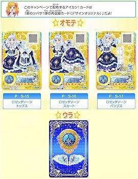 ラズ （横取り厳禁）アイカツスターズ！星のツバサ ロゼッタソーン