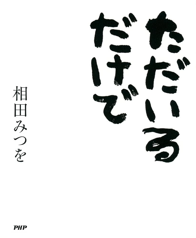 ただいるだけで (Japanese Edition) eBook : 相田 みつを: Amazon.nl