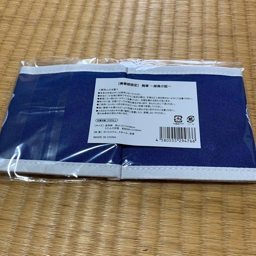 新しい学校のリーダーズ 【青春部限定】腕章 部員の証 青春部限定