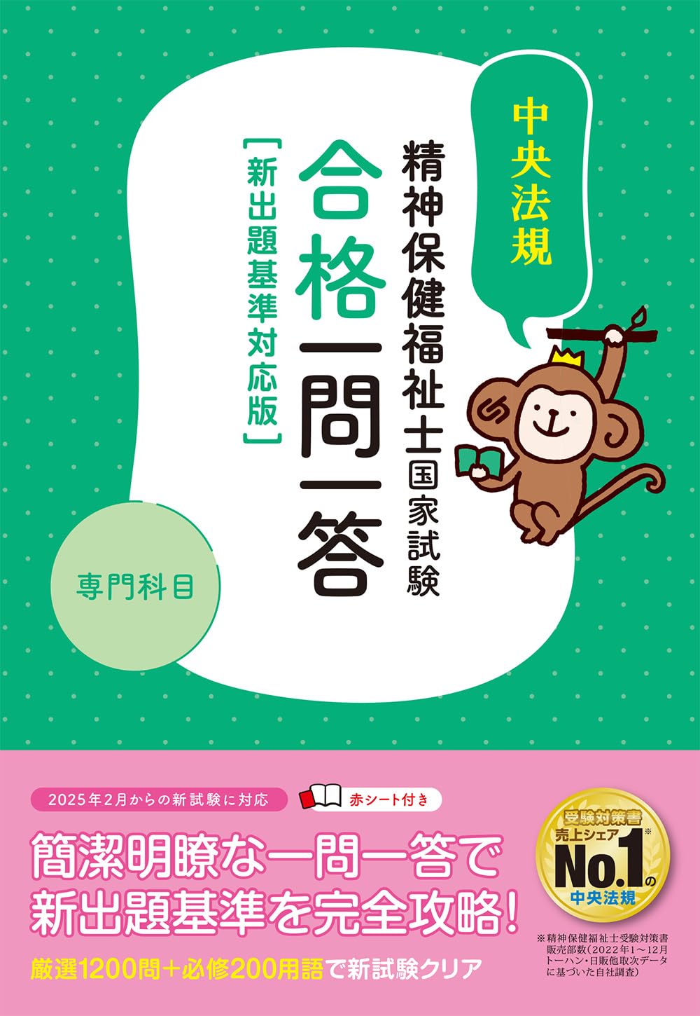 精神保健福祉士国家試験合格一問一答新出題基準対応版 | 中央法規精神