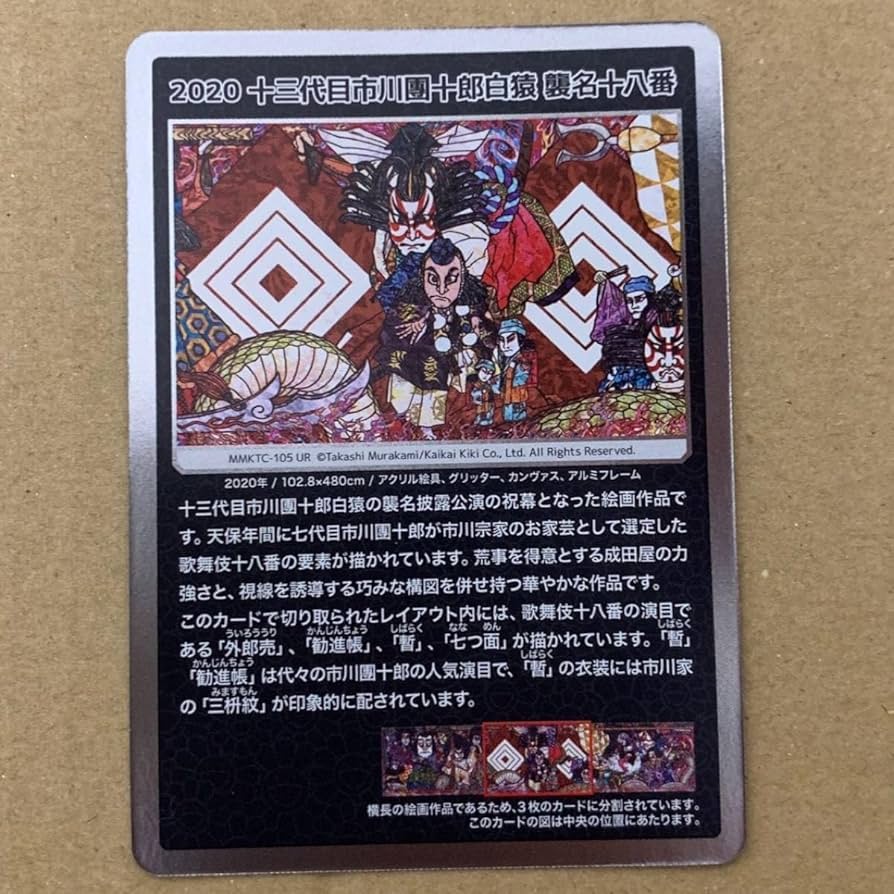 PSA10】村上隆 もののけ京都 十三代目市川團十郎白猿 襲名十八番左端