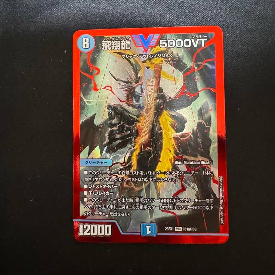 飛翔龍5000VT 赤シク シークレット 4枚 飛翔龍 5000VT P11/Y24 VIC