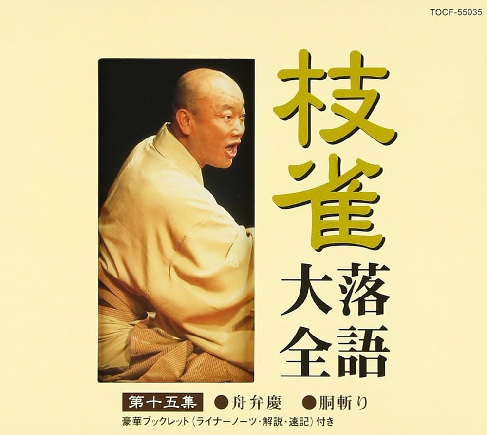 Amazon.co.jp: 枝雀落語大全(15): ミュージック