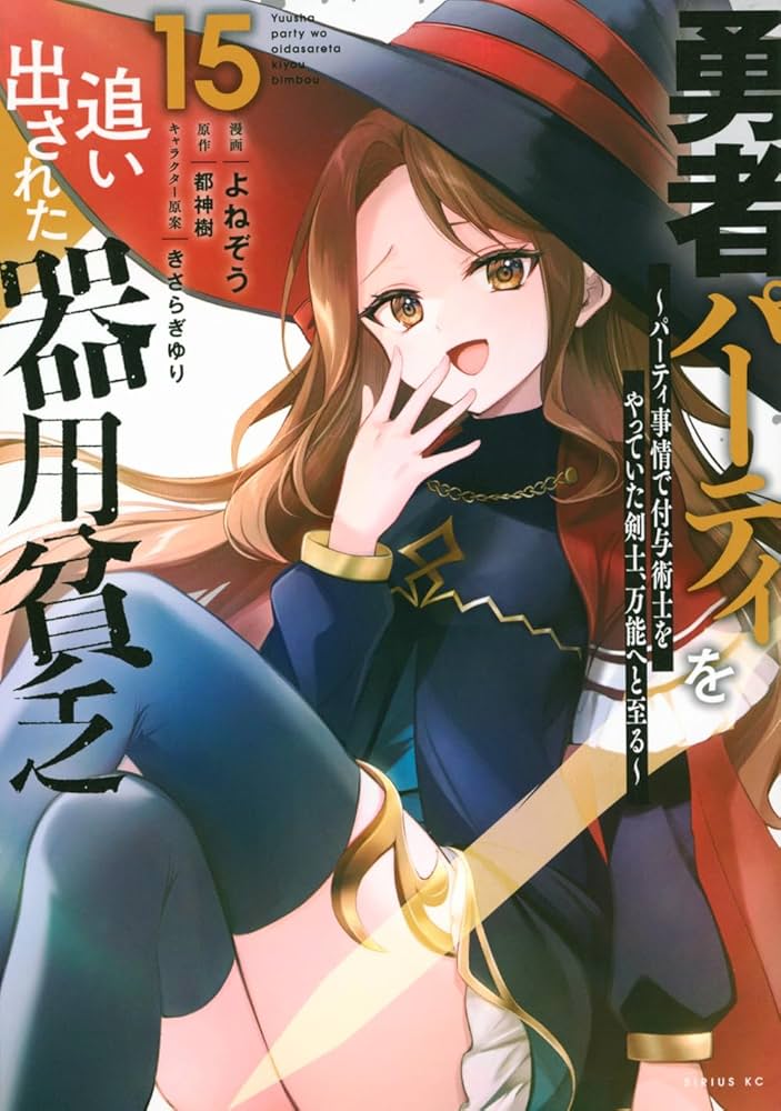 Amazon.co.jp: 勇者パーティを追い出された器用貧乏 ~パーティ事情で