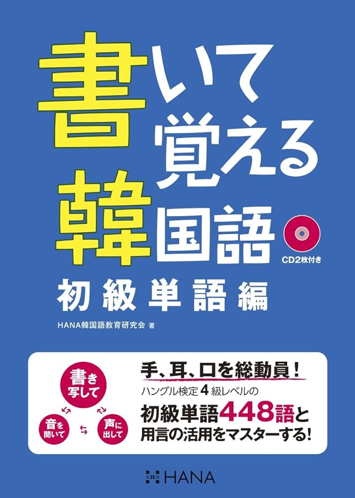 Amazon.co.jp: 書いて覚える韓国語 初級単語編 : HANA韓国語教育研究会: 本