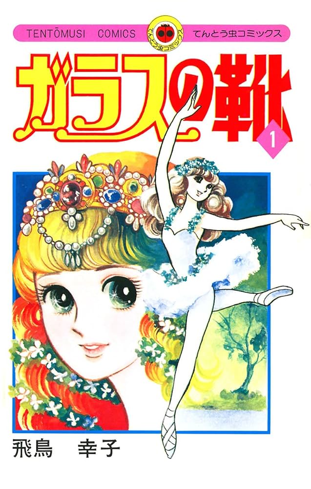 Amazon.co.jp: ガラスの靴（1） (てんとう虫コミックス) 電子書籍