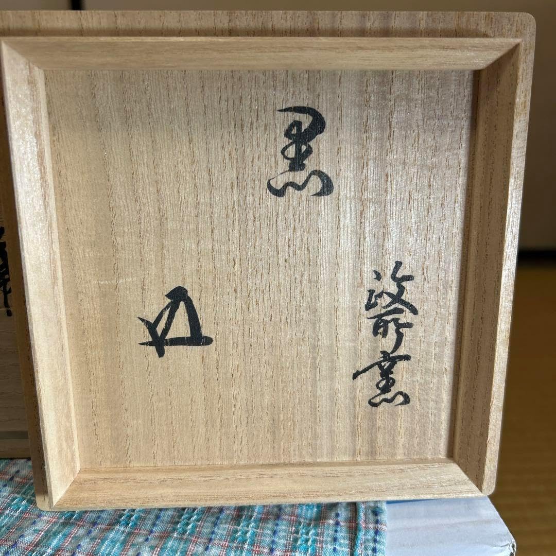 黄瀬戸茶碗 銘 岩松 豊藤造 二重箱 黄瀬戸茶碗 銘 岩松