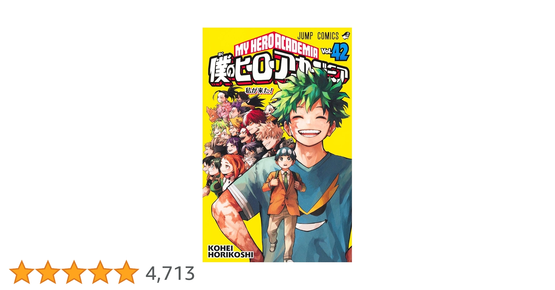 僕のヒーローアカデミア 1～42巻 漫画 全巻セット 完結 ジャンプ