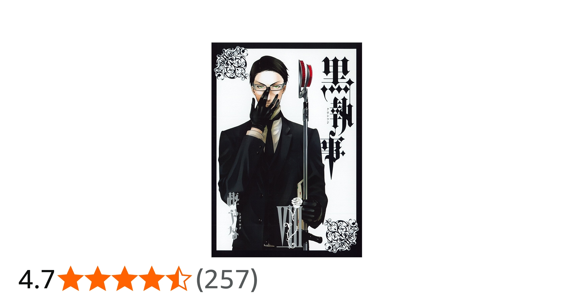 Amazon.co.jp: 黒執事(8) (Gファンタジーコミックス) : 枢 やな: 本