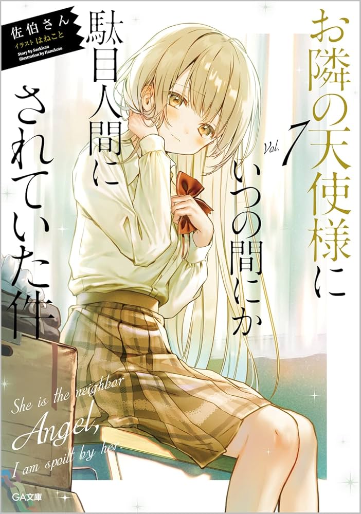 Amazon.co.jp: お隣の天使様にいつの間にか駄目人間にされていた件7