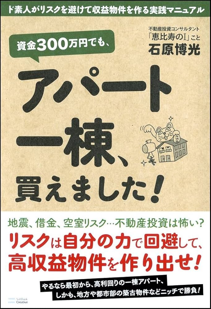 Amazon.co.jp: 資金300万円でも、アパート一棟、買えました! ド素人が