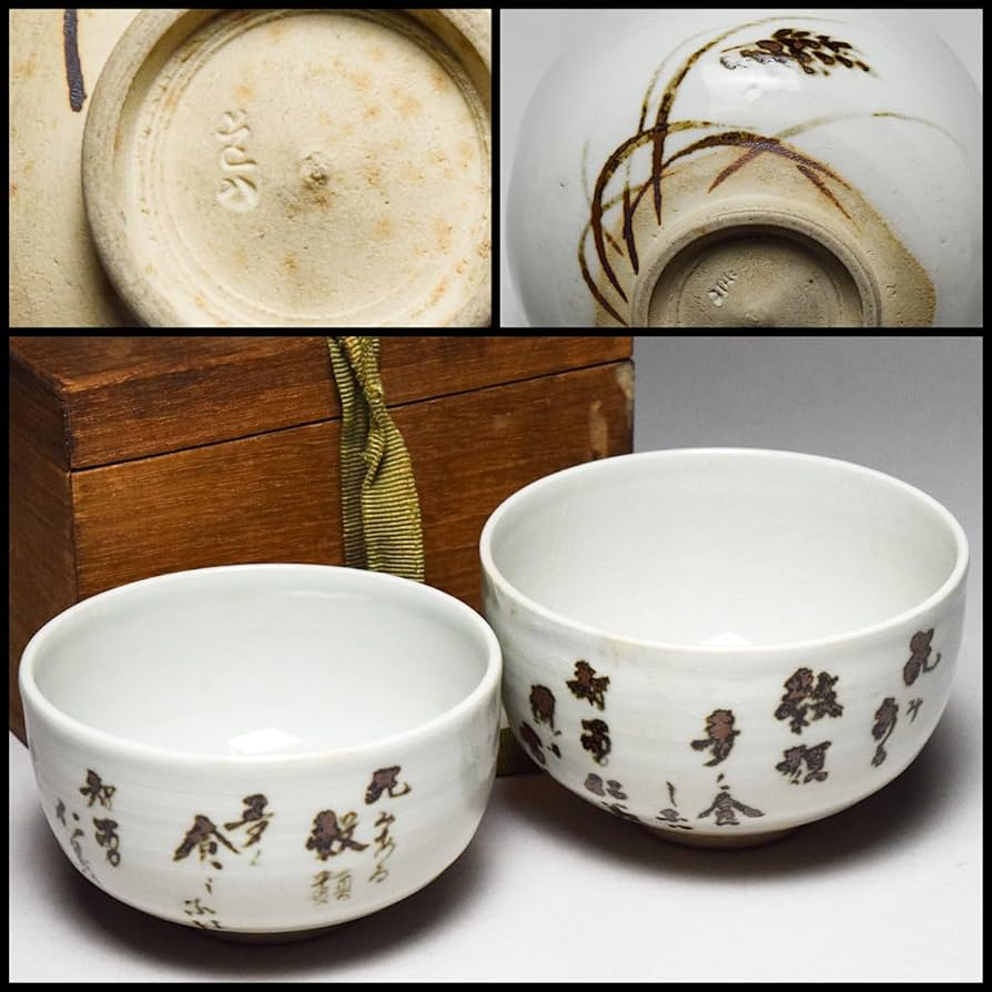 Amazon.co.jp: 高橋道八鉄絵芒文入れ子茶碗合わせ箱付茶道具抹茶碗薄