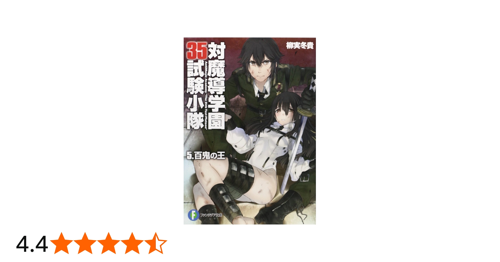 Amazon.co.jp: 対魔導学園35試験小隊5.百鬼の王 (富士見ファンタジア