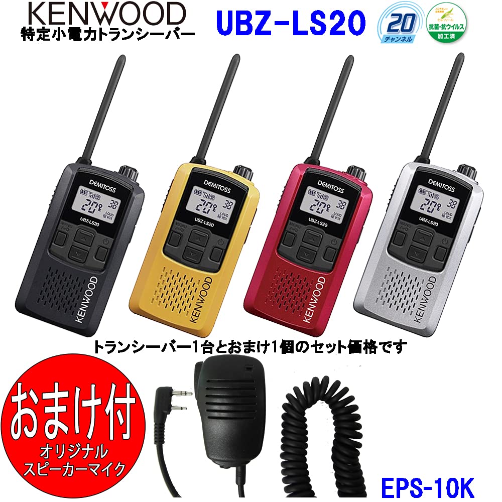 新品＊KENWOOD UBZ-LS27R DEMITOSS トランシーバー 2台 ケンウッド