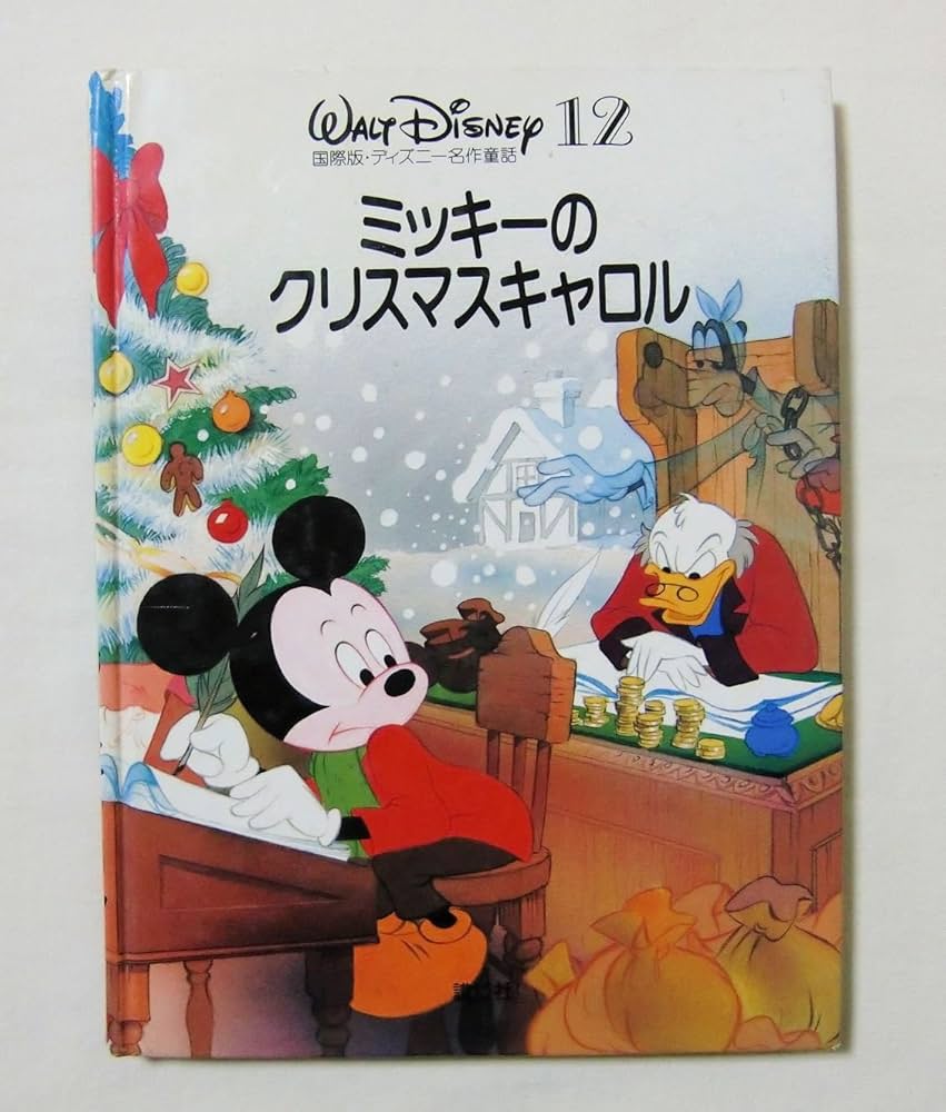 Amazon.co.jp: 【ミッキーのクリスマスキャロル ＜国際版ディズニー