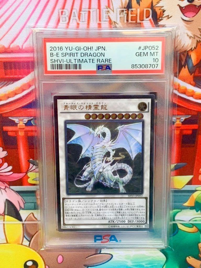 世界に72枚！！青眼の精霊龍 レリーフPSA10 SHVI-JP052 日本語版 SHVI-