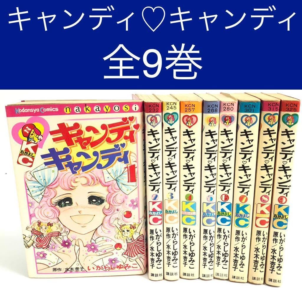 キャンディキャンディ 1巻〜9巻セット いがらしゆみこ 水木杏子 Amazon