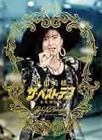 新品未開封中山美穂 40th Anniversaryザ・ベストテン永久保存版