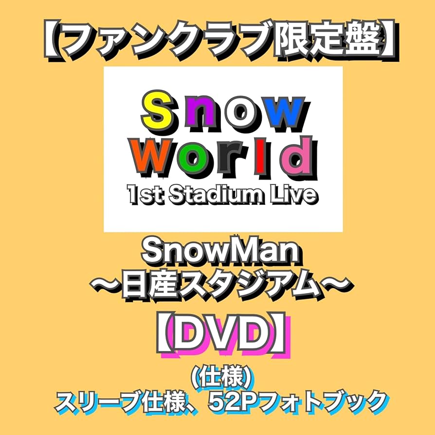 Amazon.co.jp: 【ファンクラブ限定盤】 (DVD) 「 Snow Man 1st Stadium
