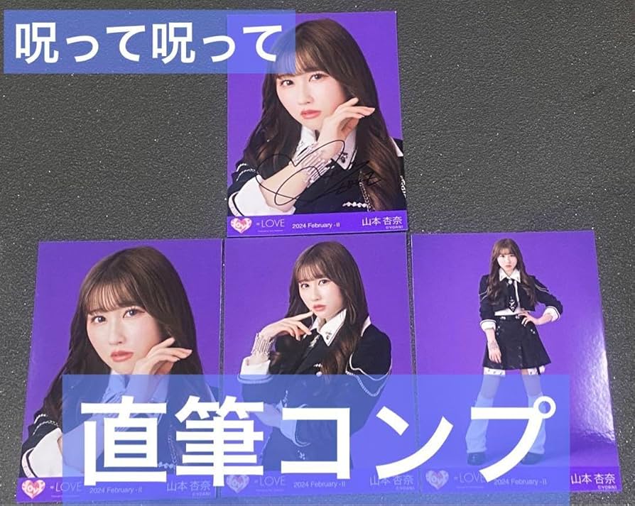 呪って呪って 野口衣織 生写真 コンプ 直筆 イコラブ ＝LOVE 呪って