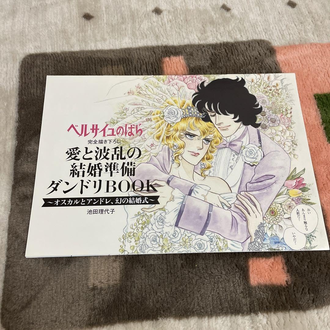 ベルサイユのばら 結婚準備ダンドリBOOK ゼクシィ付録 ベルサイユの