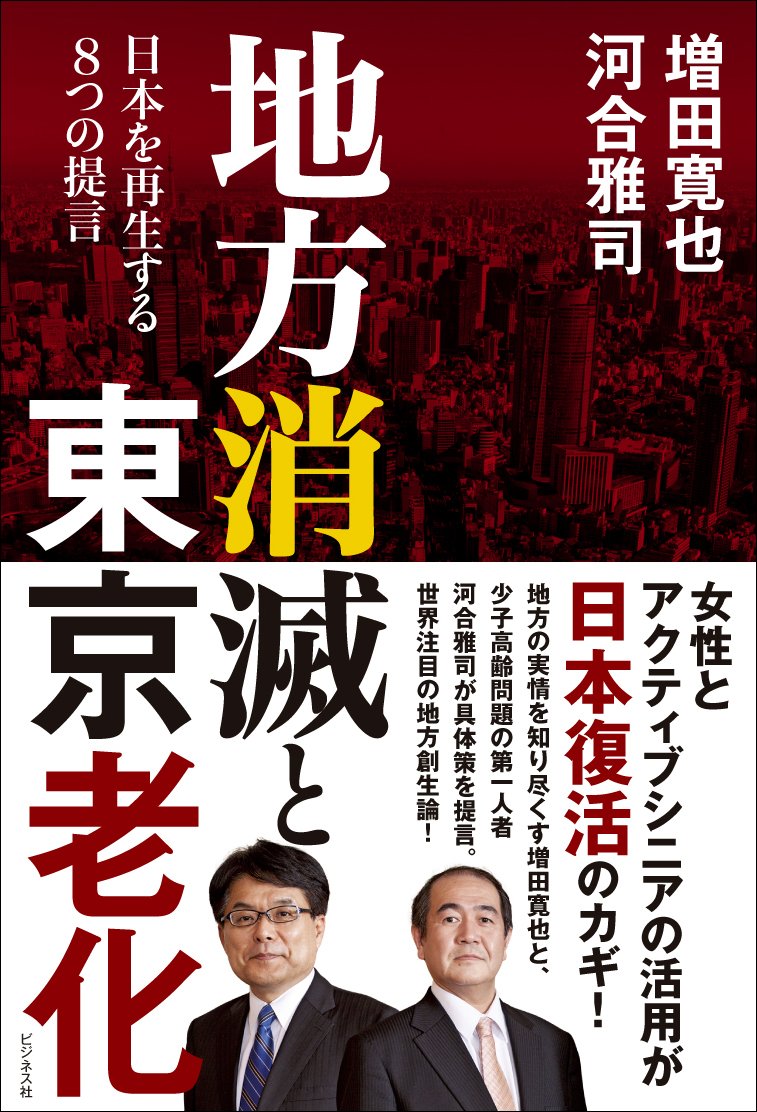 Amazon.co.jp: 地方消滅と東京老化 日本を再生する8つの提言 : 増田