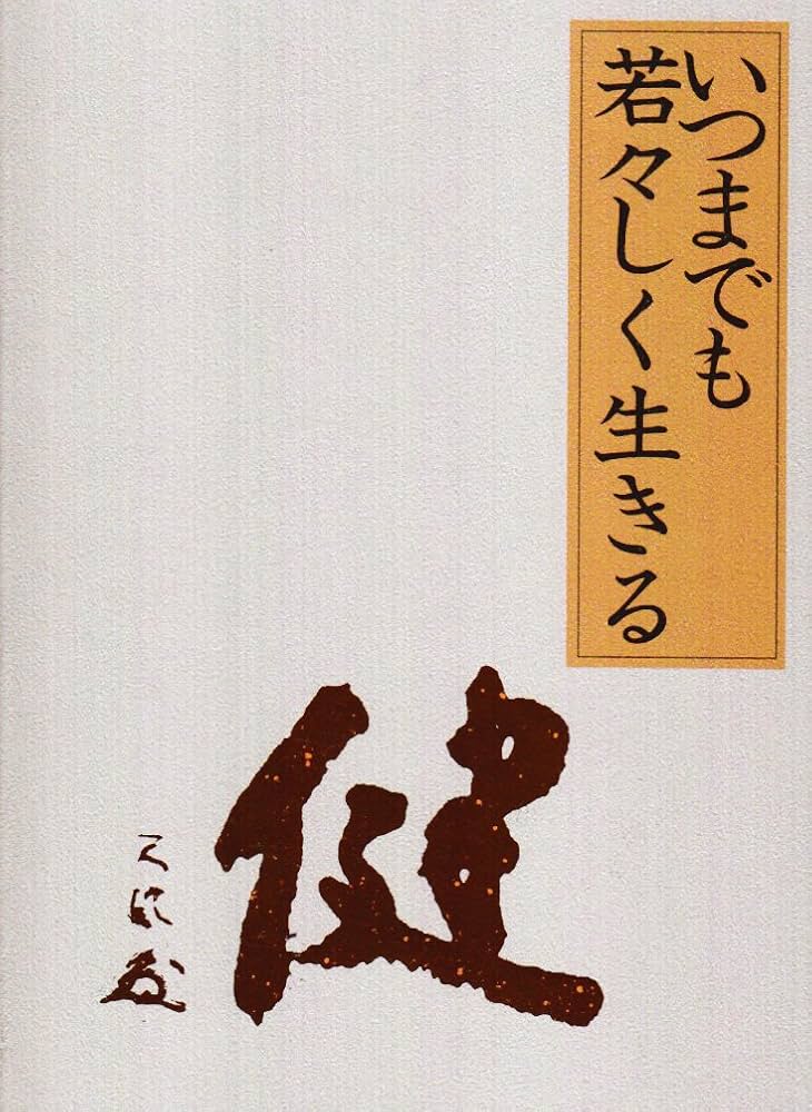 いつまでも若々しく生きる 中村天風 いつまでも若々しく生きる | 中村