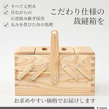 Amazon.co.jp: 山善(YAMAZEN) 裁縫箱 【完成品】 仕切り付き(取り外し