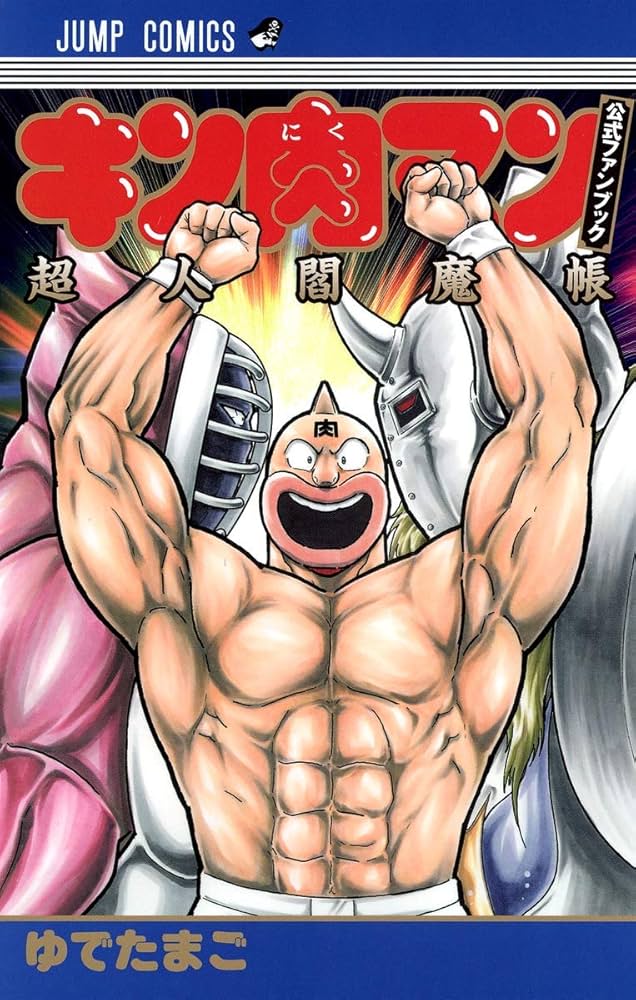 キン肉マン 公式ファンブック 超人閻魔帳 (ジャンプコミックス