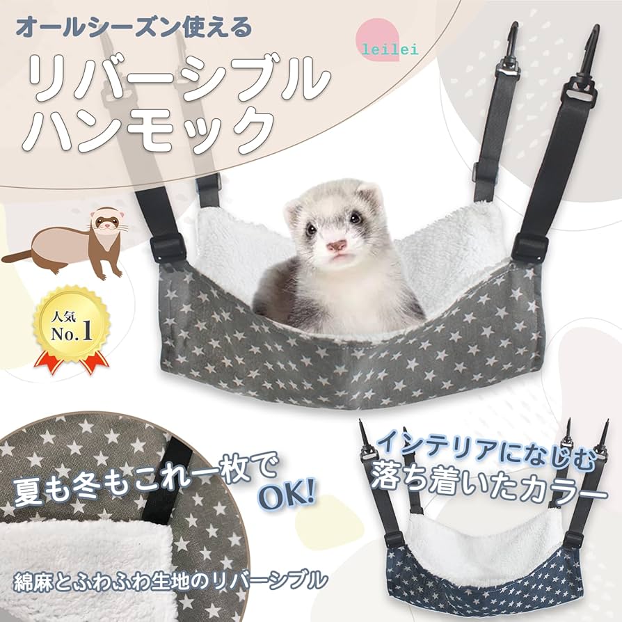 Amazon | leilei フェレット ハンモック 【夏冬両用リバーシブル】 星