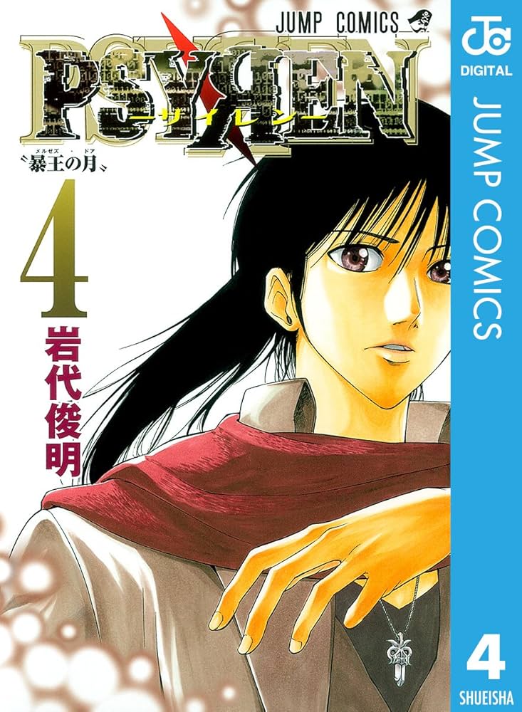 Amazon.co.jp: PSYREN―サイレン― 4 (ジャンプコミックスDIGITAL) 電子