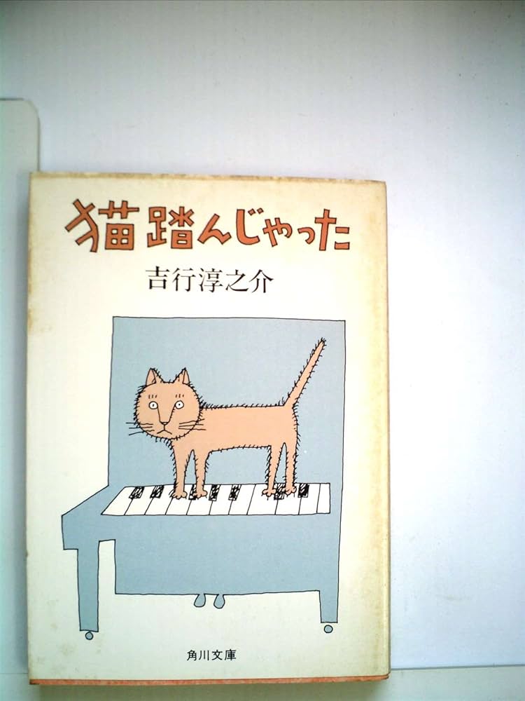 Amazon.co.jp: 猫踏んじゃった (角川文庫) : 吉行淳之介: 本
