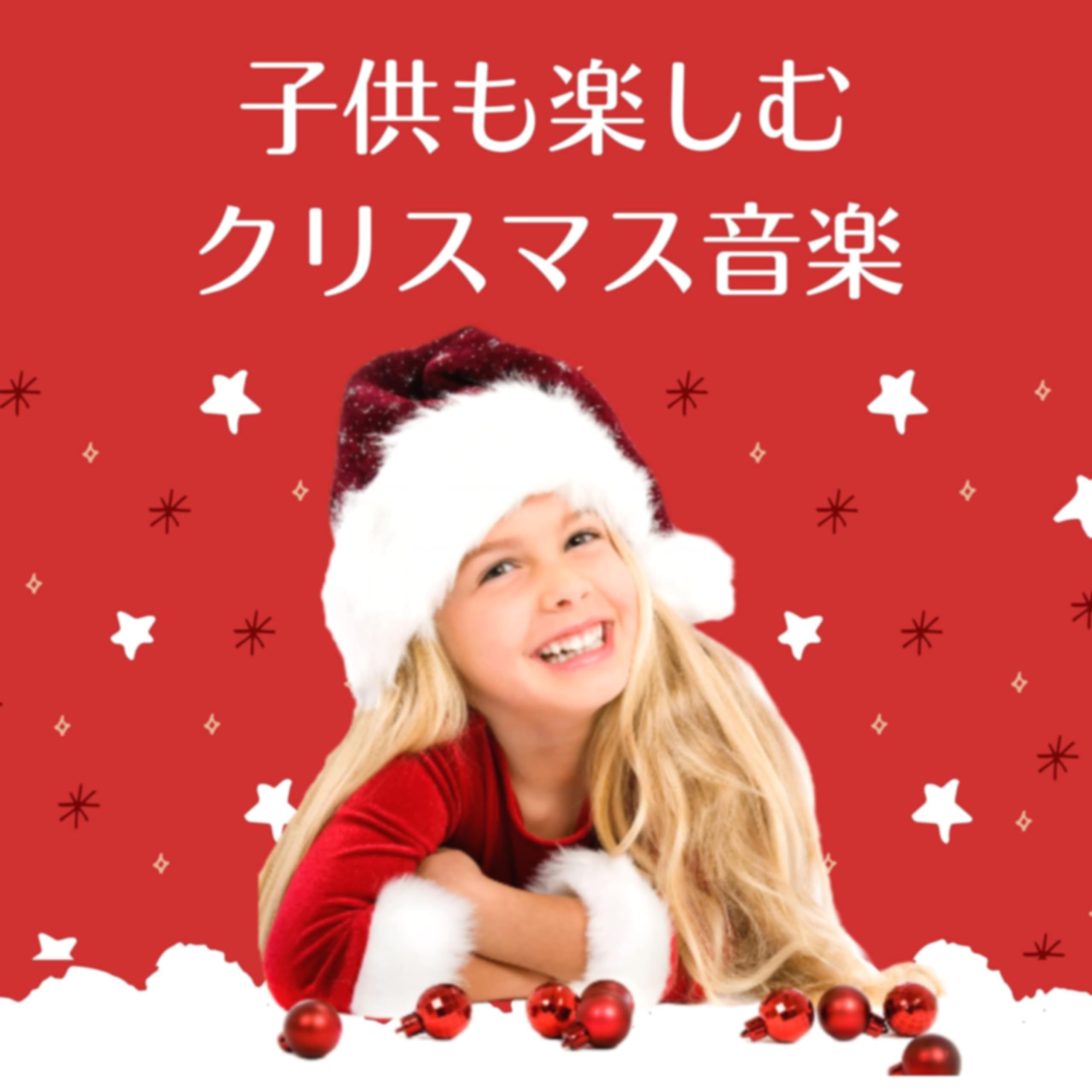 クリスマスソング オルゴール🎶 | Community Playlist on Amazon Music
