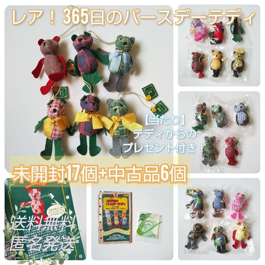 レア！ 365日のバースデーテディ☆【当たり】テディからのプレゼント