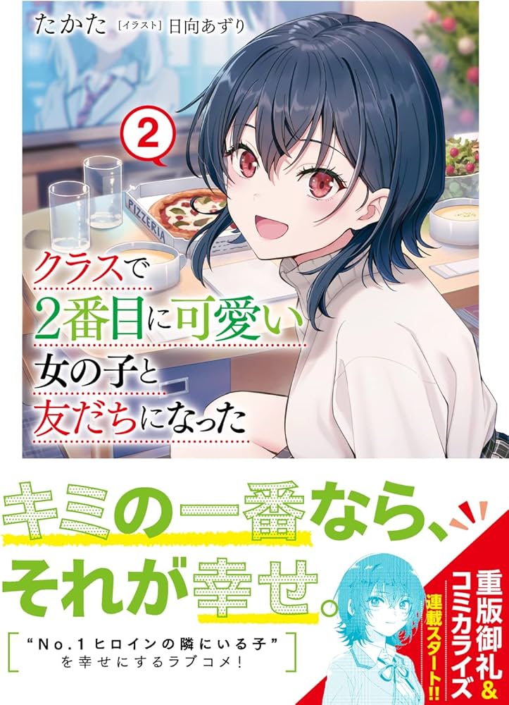 Amazon.co.jp: クラスで2番目に可愛い女の子と友だちになった2 (角川
