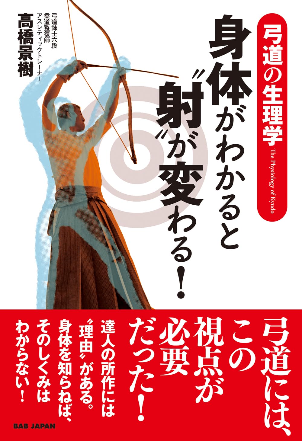 弓道の生理学【身体がわかると“射”が変わる！】 | 高橋景樹 |本 | 通販