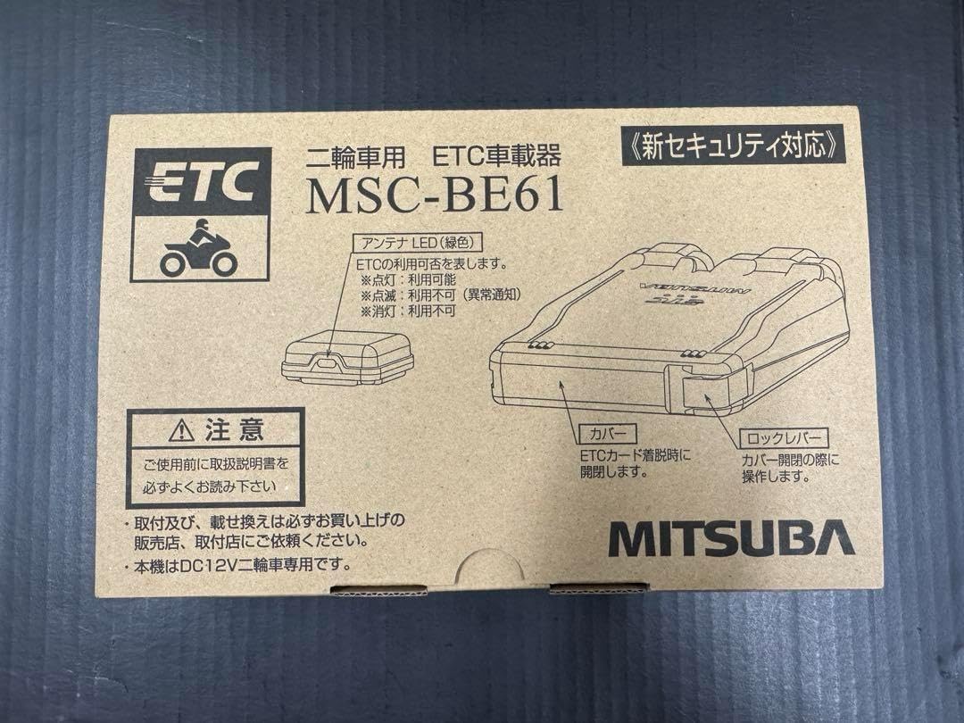 MSC-BE61 バイク用ETC ETC車載器 2030年以降対応 2輪用ETC