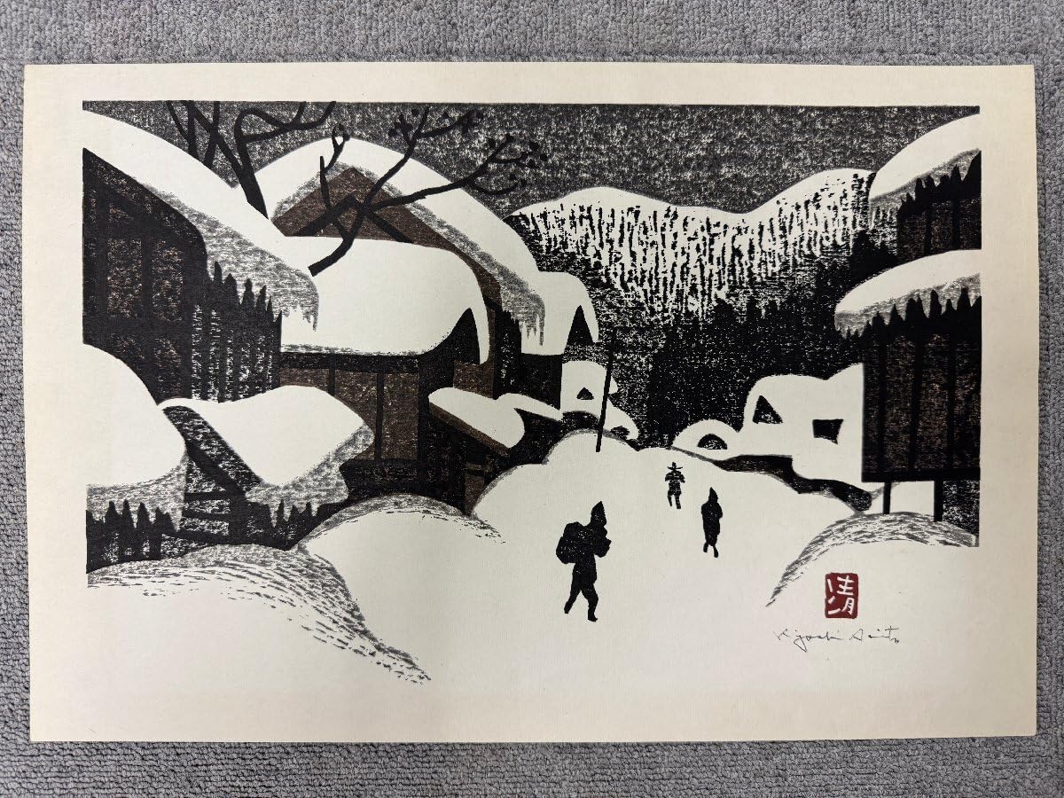 斎藤清 作 木版画 会津の冬シリーズ サイン 落款 雪景色 名品 名作 斎藤