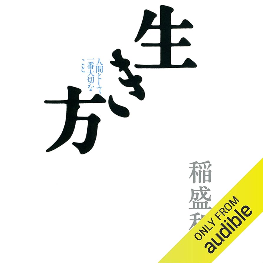 Amazon.co.jp: 生き方: 人間として一番大切なこと (Audible Audio