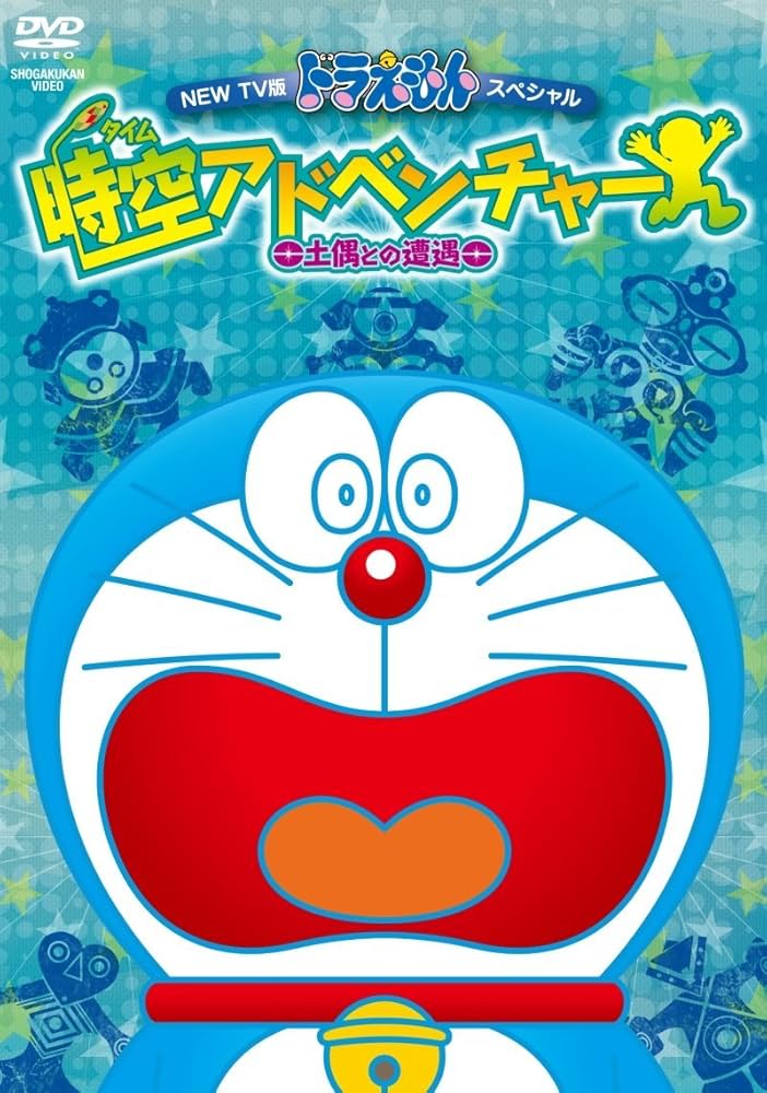 Amazon.co.jp: NEW TV版ドラえもんスペシャル 時空アドベンチャー