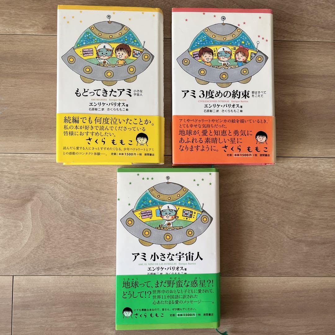 アミシリーズ 絵本 3冊セット アミ小さな宇宙人・もどってきたアミ・アミ3