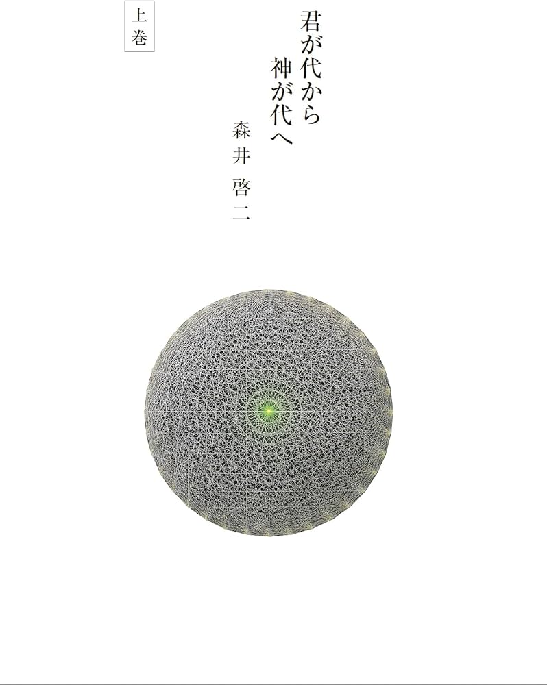 森井啓二『君が代から神が代へ 上巻』『君が代から神が代へ 下巻』