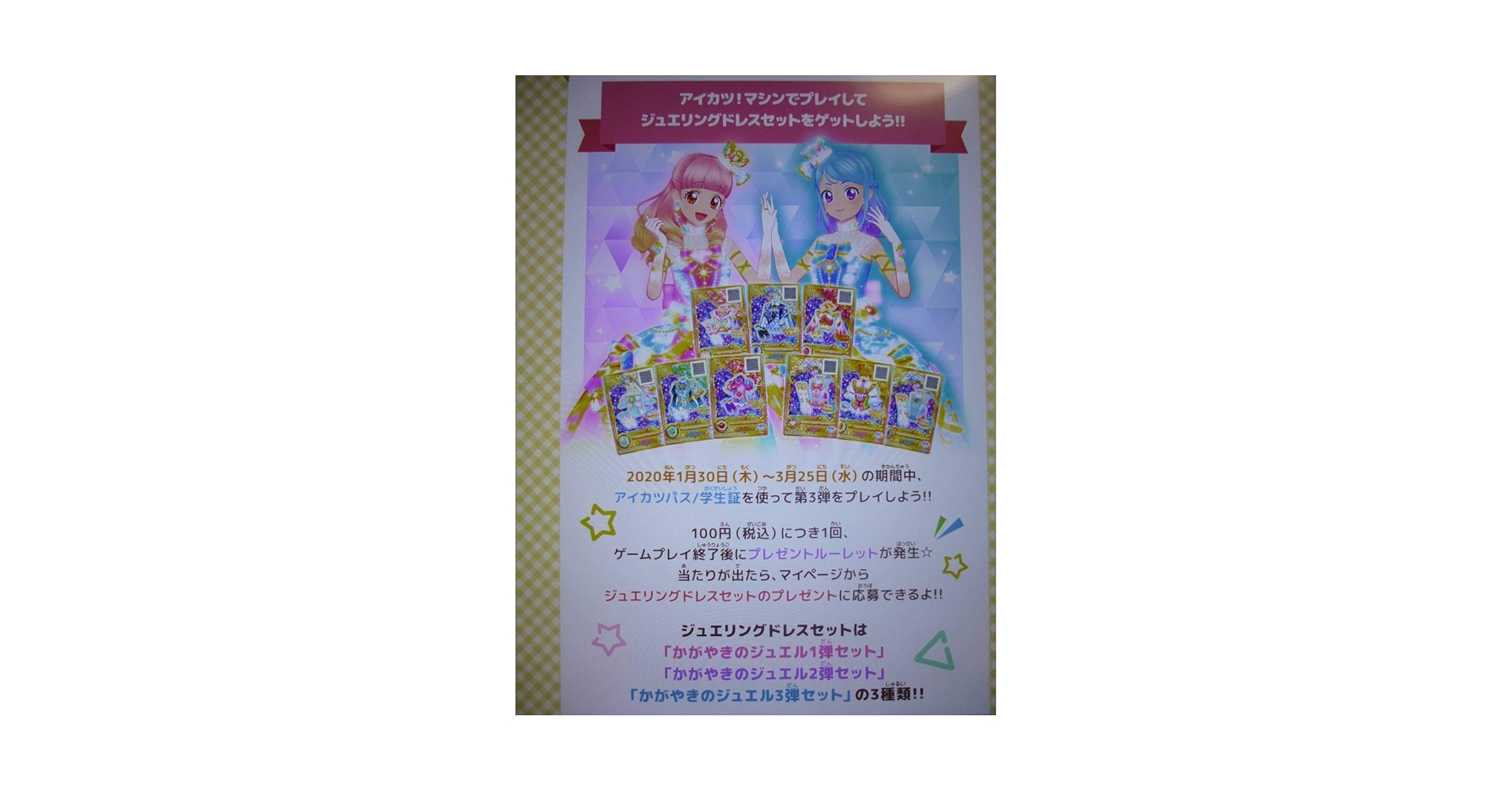 アイカツオンパレード Webで応募 ジュエリングドレスセット 1弾 2弾