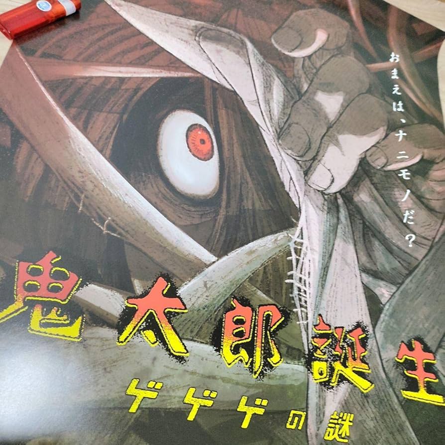 映画 鬼太郎誕生 ゲゲゲの謎 B2サイズポスター Amazon.co.jp: 昭和